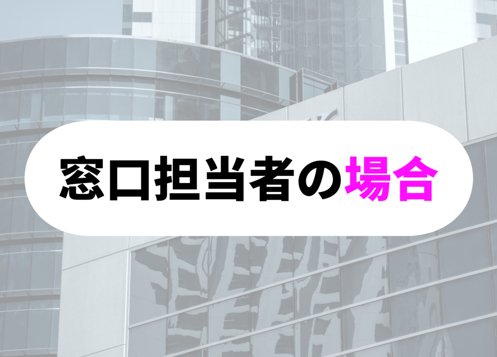 銀行員　休日窓口